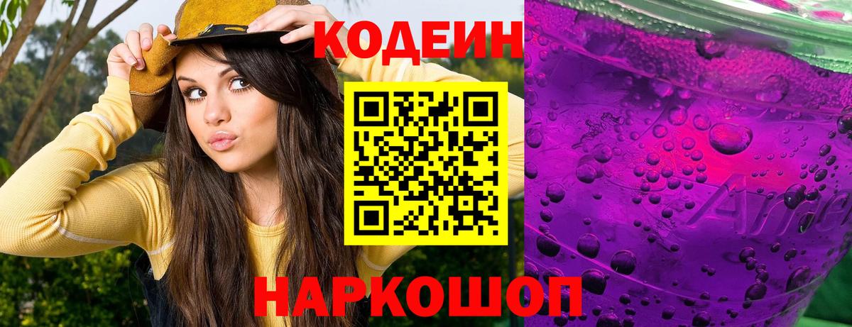 Кодеиновый сироп Lean Purple Drank Ликино-Дулёво